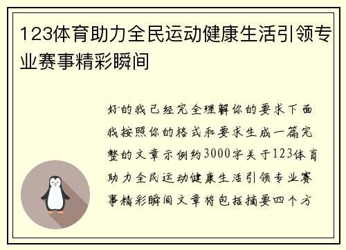 123体育助力全民运动健康生活引领专业赛事精彩瞬间