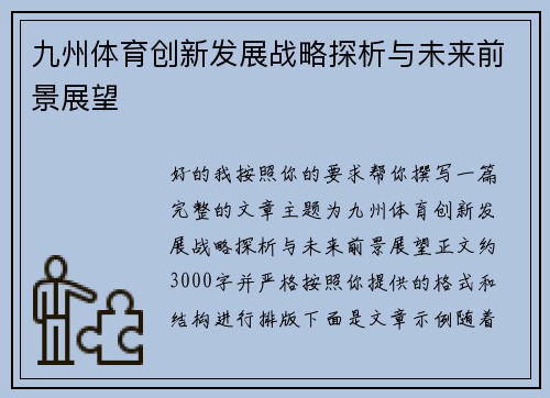 九州体育创新发展战略探析与未来前景展望