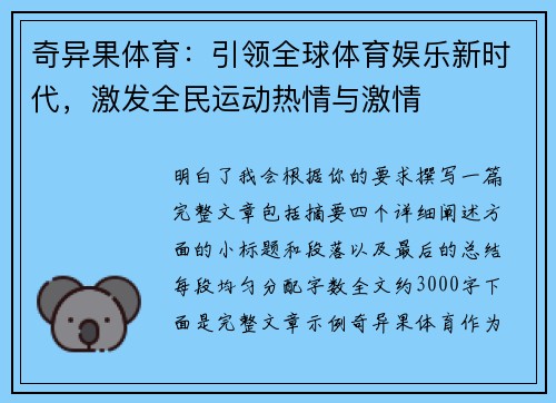 奇异果体育：引领全球体育娱乐新时代，激发全民运动热情与激情