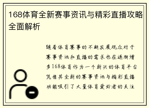 168体育全新赛事资讯与精彩直播攻略全面解析