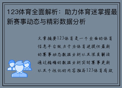 123体育全面解析：助力体育迷掌握最新赛事动态与精彩数据分析