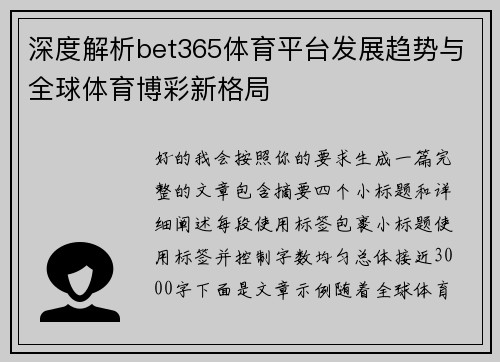 深度解析bet365体育平台发展趋势与全球体育博彩新格局