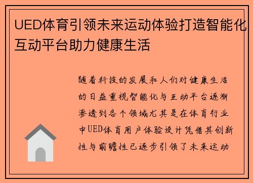 UED体育引领未来运动体验打造智能化互动平台助力健康生活