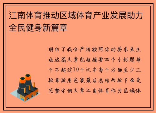 江南体育推动区域体育产业发展助力全民健身新篇章
