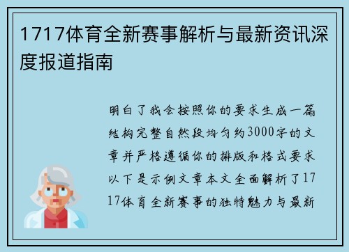 1717体育全新赛事解析与最新资讯深度报道指南