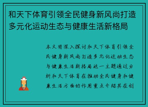 和天下体育引领全民健身新风尚打造多元化运动生态与健康生活新格局